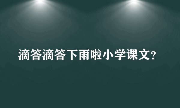 滴答滴答下雨啦小学课文？