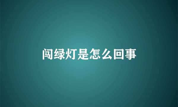 闯绿灯是怎么回事