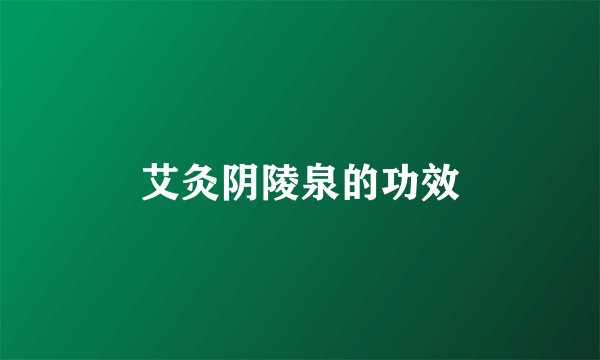 艾灸阴陵泉的功效
