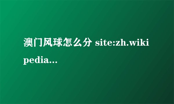 澳门风球怎么分 site:zh.wikipedia.org