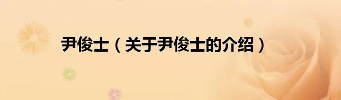 尹俊士（关于尹俊士的介绍）