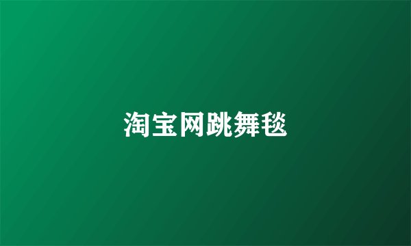 淘宝网跳舞毯