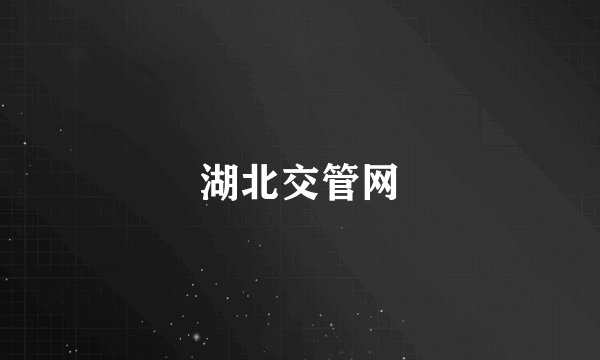 湖北交管网