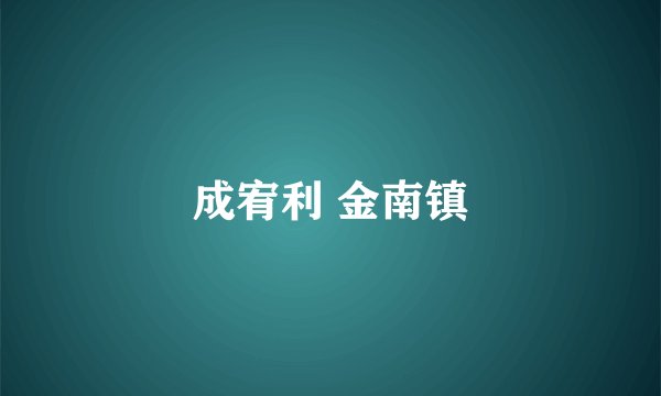 成宥利 金南镇