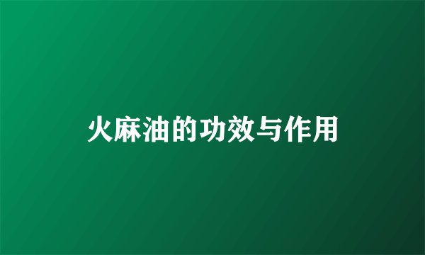 火麻油的功效与作用