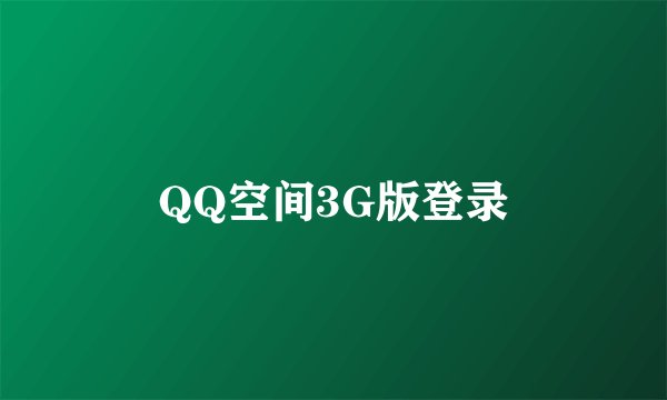 QQ空间3G版登录