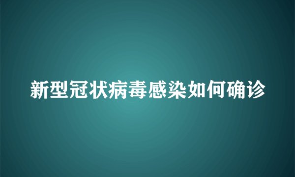 新型冠状病毒感染如何确诊