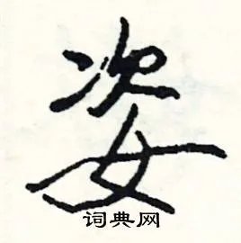 姿组词_姿字怎么组词_姿组词有哪些_带姿字的词语