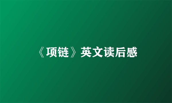《项链》英文读后感