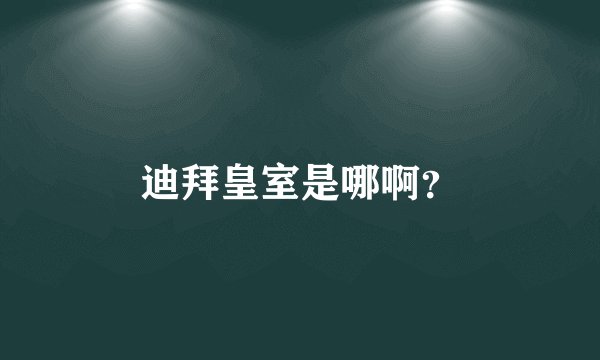 迪拜皇室是哪啊？