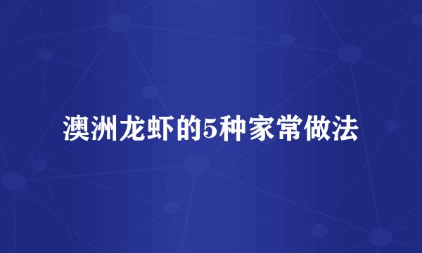 澳洲龙虾的5种家常做法