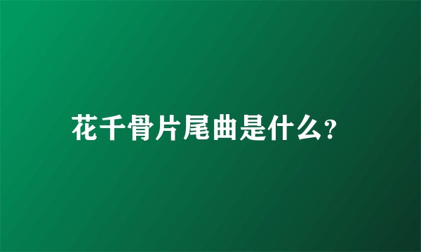 花千骨片尾曲是什么？
