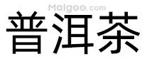 中国茶叶品牌 中国茶叶厂家 中国有哪些茶叶品牌【品牌库】