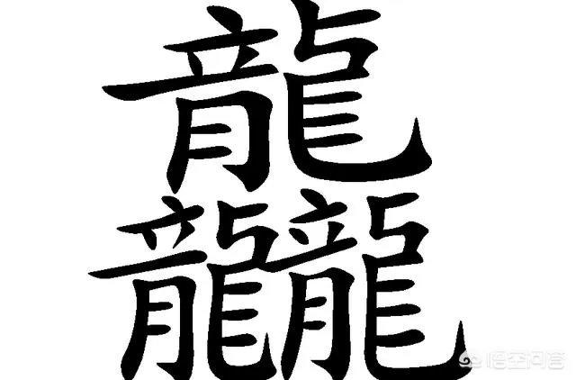 三个龙是什么字？