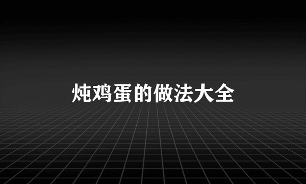 炖鸡蛋的做法大全
