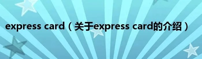 express card（关于express card的介绍）