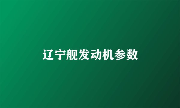 辽宁舰发动机参数