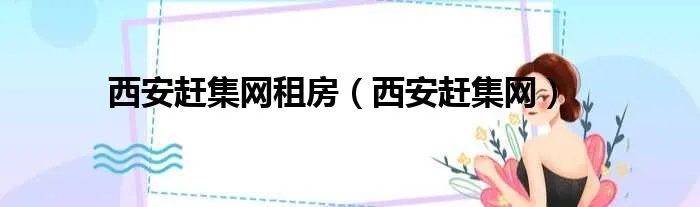 西安赶集网租房（西安赶集网）