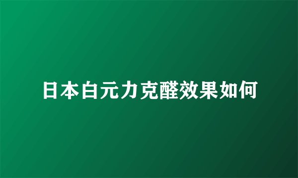 日本白元力克醛效果如何