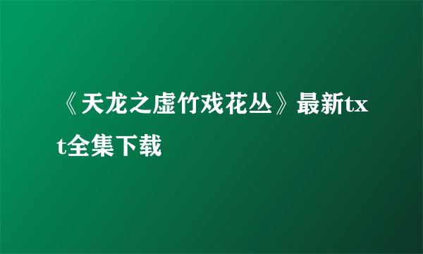 《天龙之虚竹戏花丛》最新txt全集下载