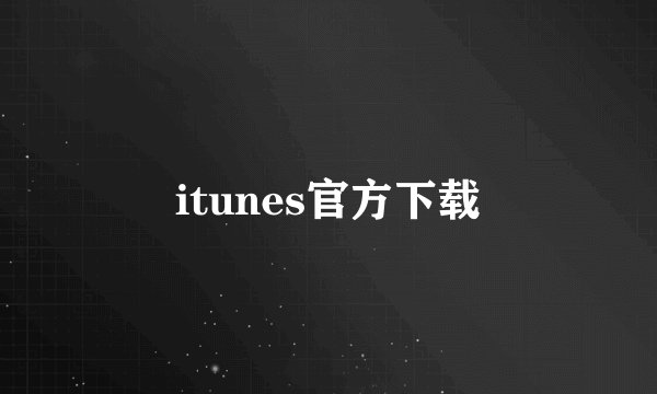 itunes官方下载