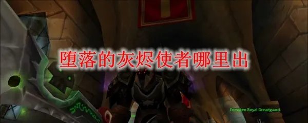 堕落的灰烬使者哪里出