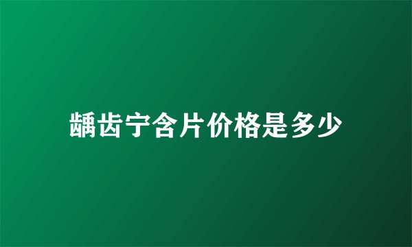 龋齿宁含片价格是多少