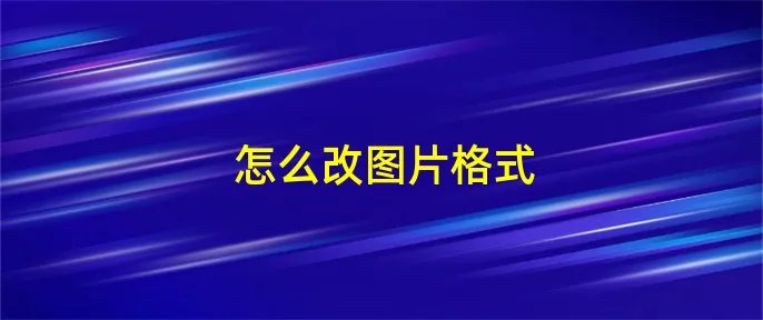怎么改图片格式
