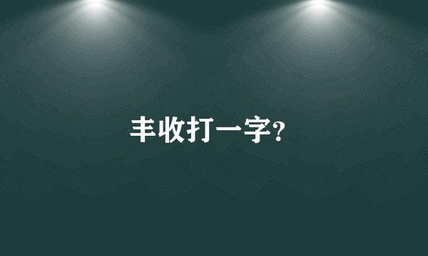 丰收打一字？