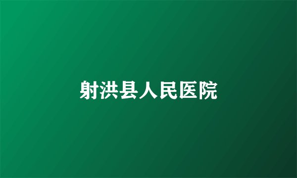 射洪县人民医院