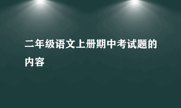 二年级语文上册期中考试题的内容