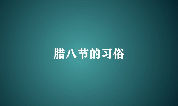 腊八节的习俗