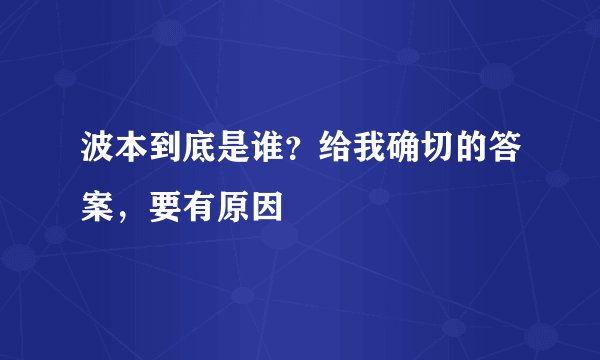 波本到底是谁？给我确切的答案，要有原因