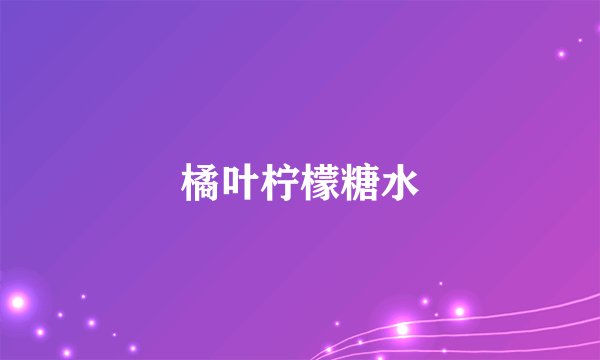 橘叶柠檬糖水