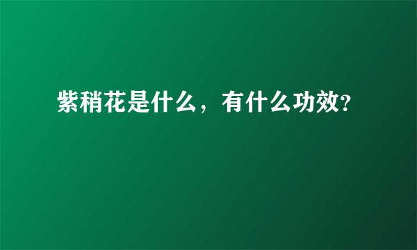 紫稍花是什么，有什么功效？