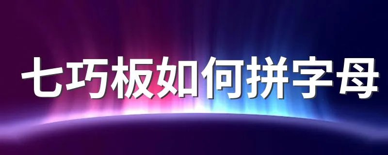 七巧板如何拼字母 七巧板拼字母AB