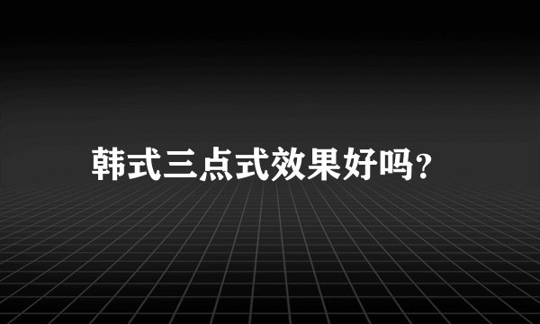 韩式三点式效果好吗？