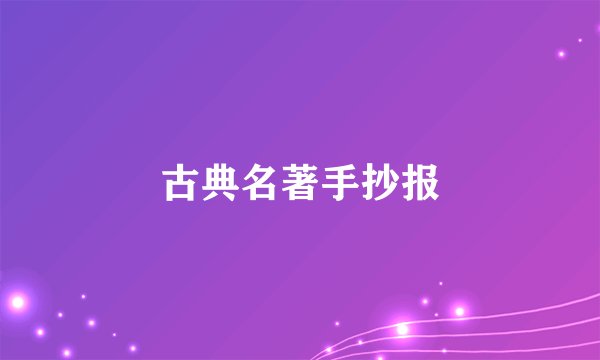 古典名著手抄报