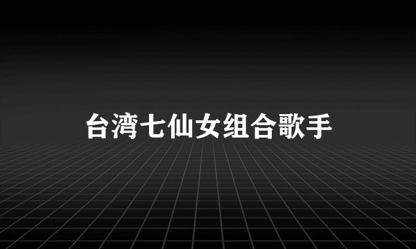 台湾七仙女组合歌手