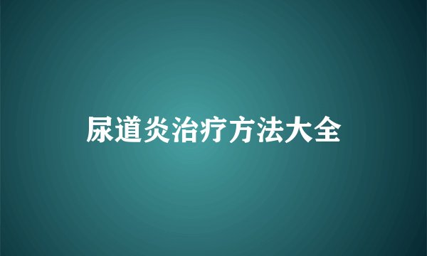 尿道炎治疗方法大全