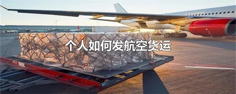 个人如何发航空货运