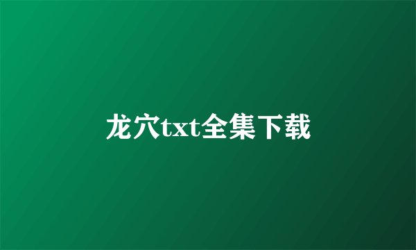 龙穴txt全集下载