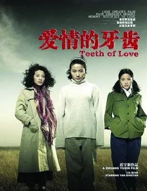求2006年上映的由颜丙燕主演的爱情的牙齿在线免费播放资源