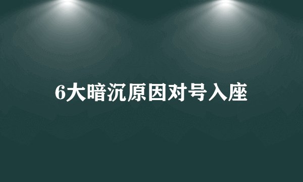 6大暗沉原因对号入座
