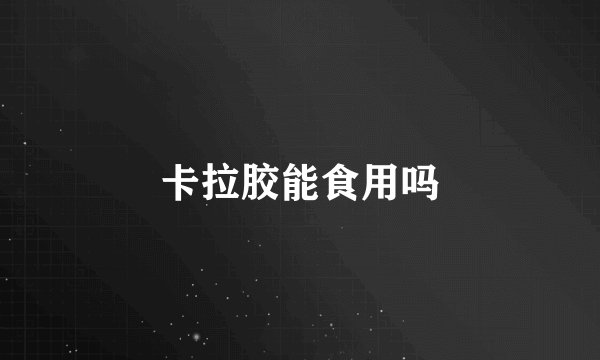 卡拉胶能食用吗