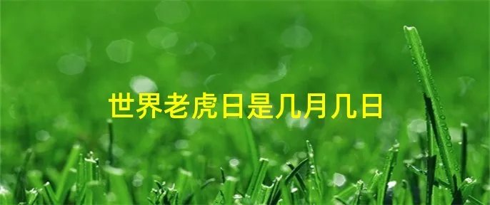 世界老虎日是几月几日