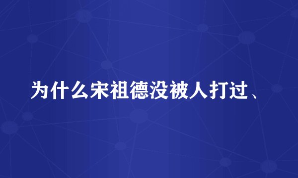 为什么宋祖德没被人打过、