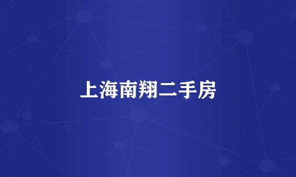 上海南翔二手房