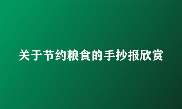 关于节约粮食的手抄报欣赏