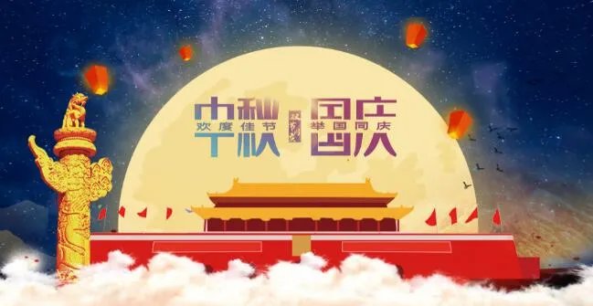2020国庆中秋祝福语简短一点 国庆中秋祝福语简洁大气